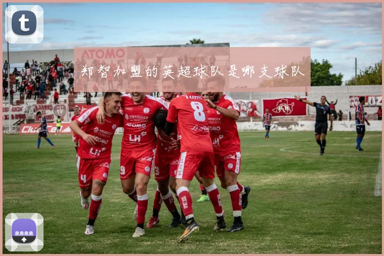 郑智加盟的英超球队是哪支球队