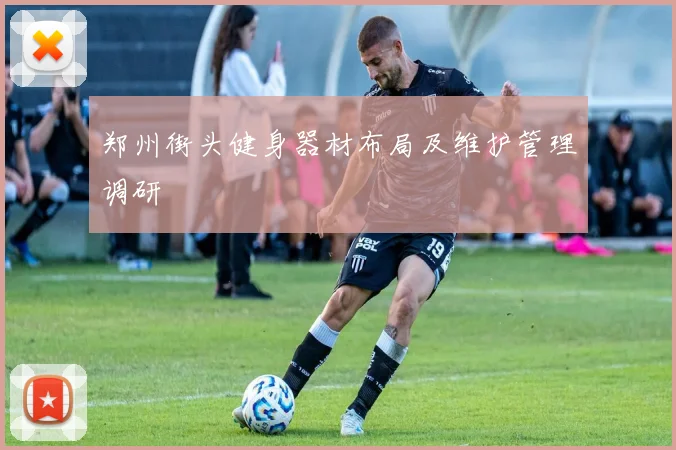 郑州街头健身器材布局及维护管理调研