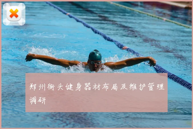 郑州街头健身器材布局及维护管理调研