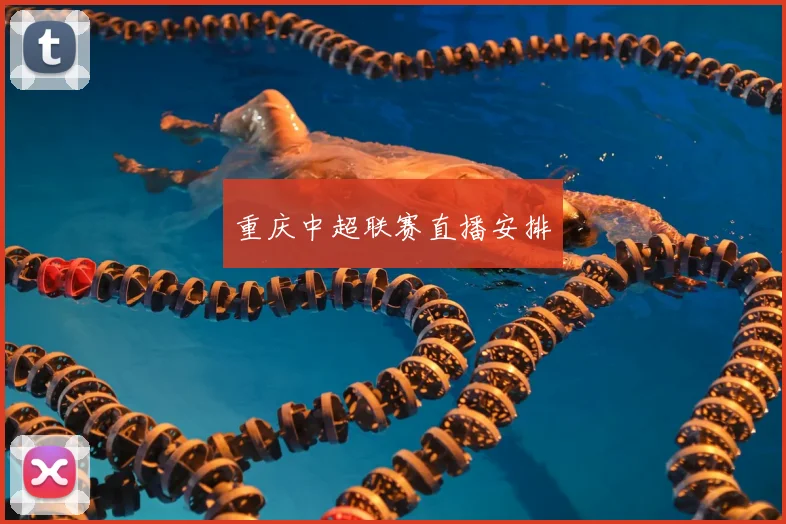 重庆中超联赛直播安排