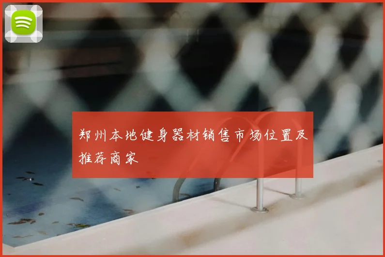 郑州本地健身器材销售市场位置及推荐商家