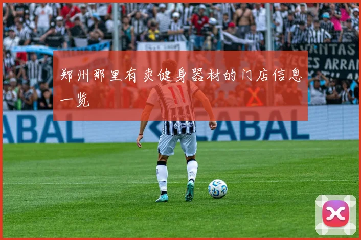 郑州那里有卖健身器材的门店信息一览