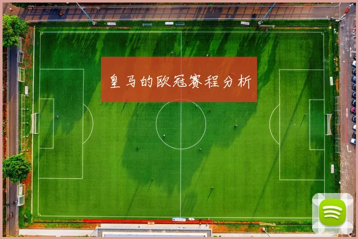 皇马的欧冠赛程分析