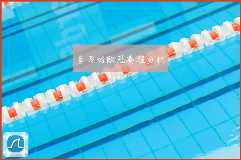 皇马的欧冠赛程分析